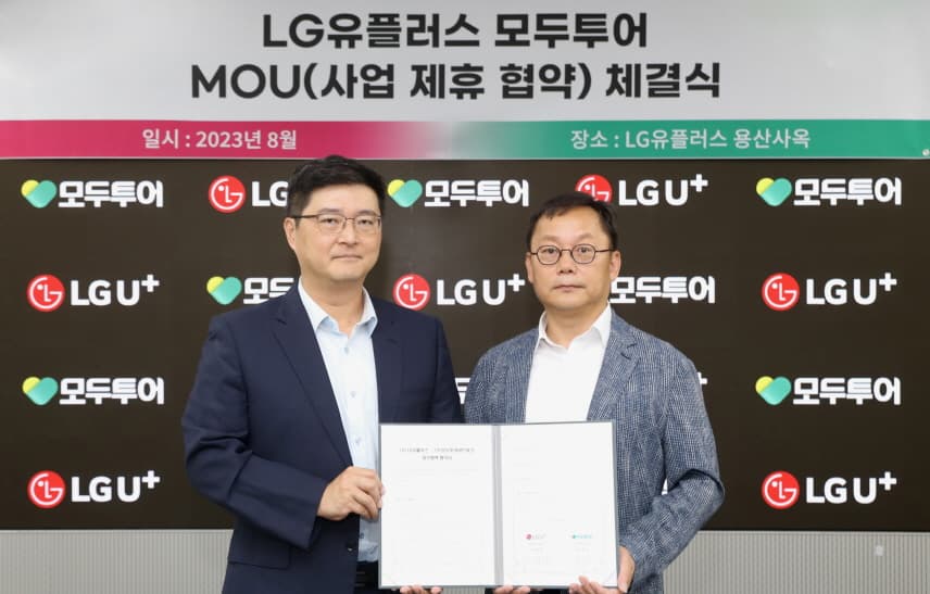 LG유플러스-모두투어, 업무협약 체결