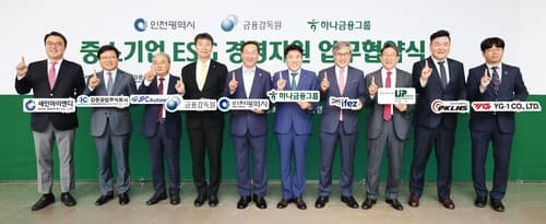 하나금융-인천시-금감원, 중소기업 ESG 경영지원 위해 맞손 잡는다