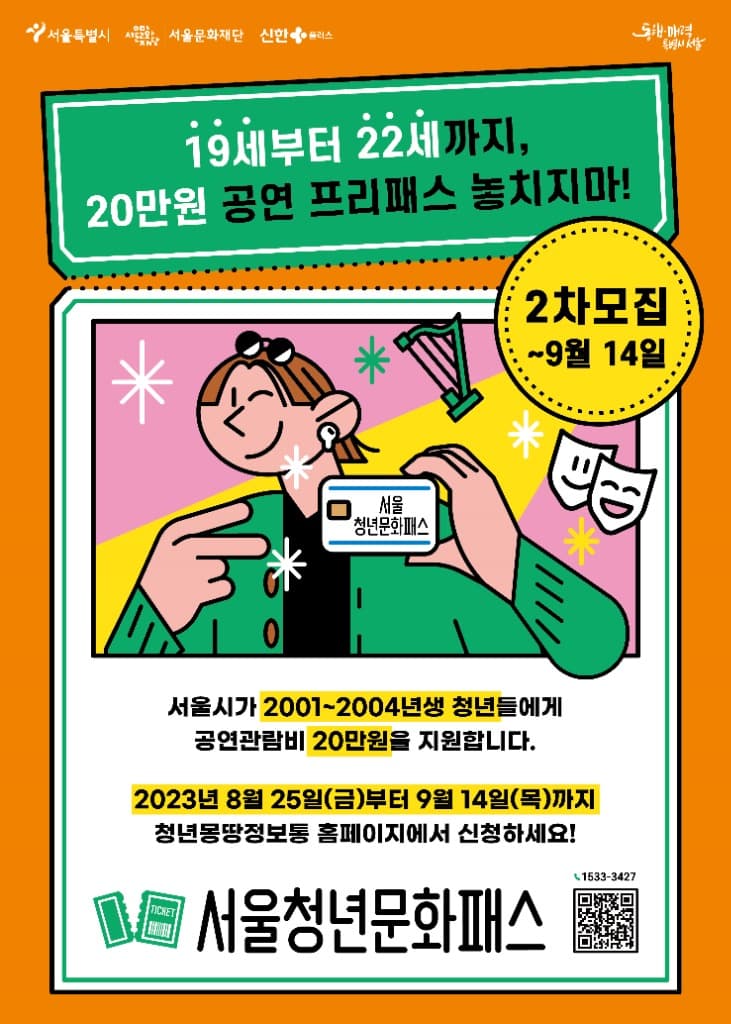 서울청년문화패스, 수혜 대상 확대하여 하반기 신청 접수