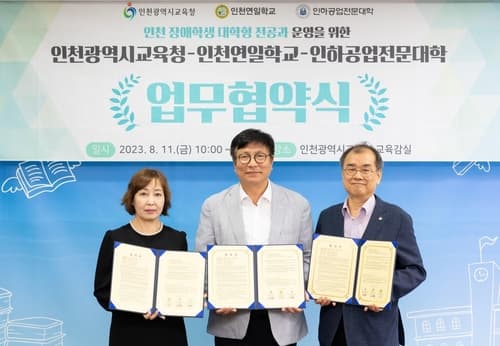 인천시교육청, 특수교육 대상 학생 대학형 전공과 운영 업무협약