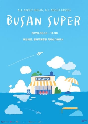 팝업스토어 '부산슈퍼', 부산관광기업들의 꿈 싣고 이륙