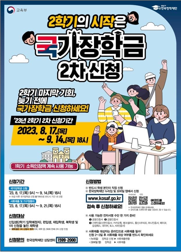 2학기 2차 국가장학금 17일부터 접수 시작…24시간 신청 가능