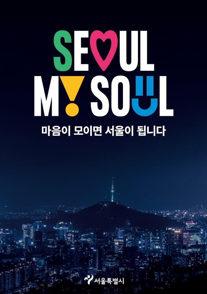 서울 매력․정체성 담은 새 '브랜드'로 글로벌 탑5 도시 도약