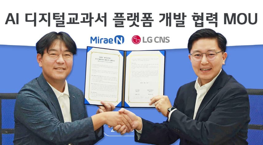 LG CNS, 미래엔과 ‘AI 디지털교과서’ 플랫폼 구축
