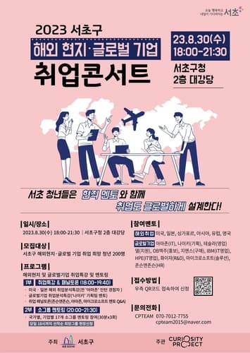 서초구, 30일 '해외 현지·글로벌 기업 취업콘서트' 열어