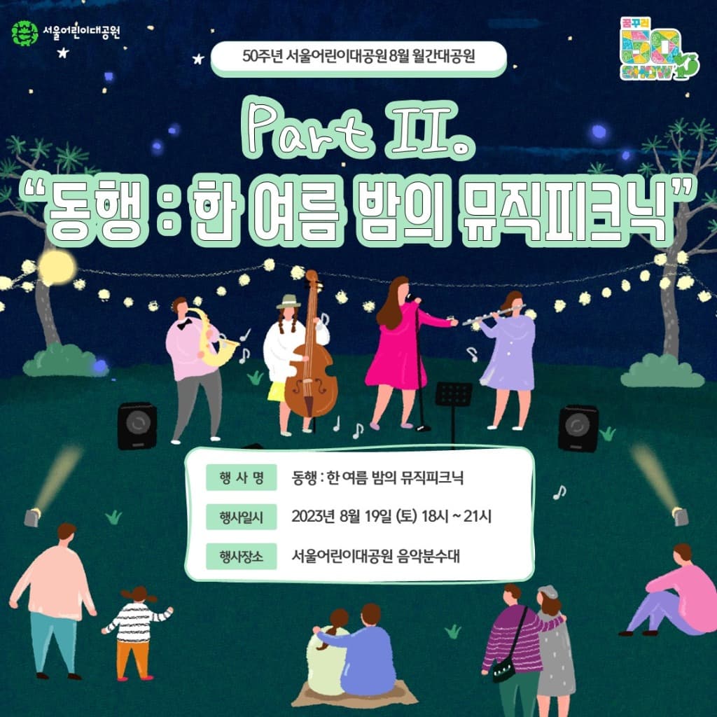 “한여름 도심 속 문화 바캉스 즐기세요~”  서울시설공단,‘서울어린이대공원 파캉스 데이, 고척스카이돔 무료 영화상영’