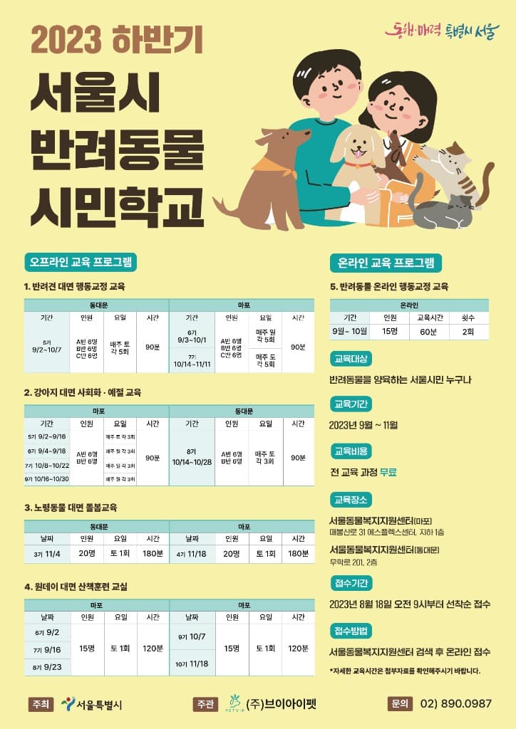 사회화부터 노령동물 돌봄까지,‘서울 반려동물 시민학교’하반기 모집