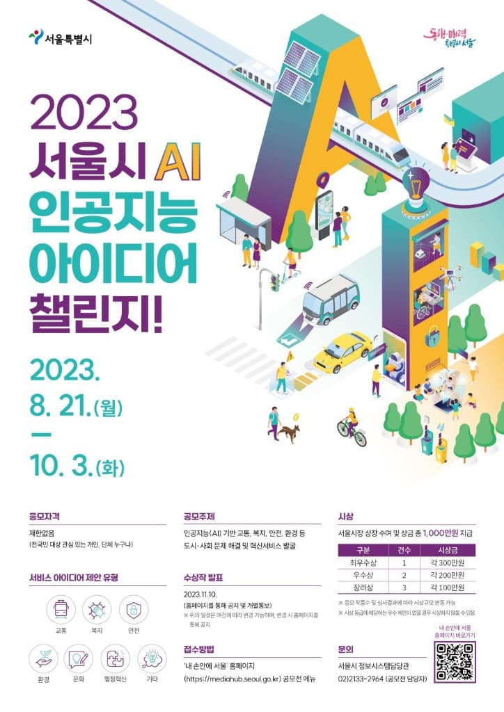 서울시, 인공지능(AI) 기술로 도시문제･시민불편 해결 아이디어 첫 공모