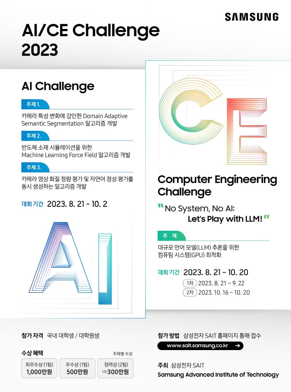 삼성전자 SAIT, ‘인공지능/컴퓨터공학 챌린지 2023’ 개최