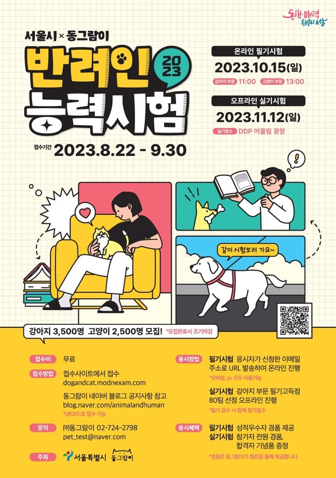 나의 반려동물 지식은 몇점 ? 서울시 2023 ‘반려인능력시험’ 6천명 모집