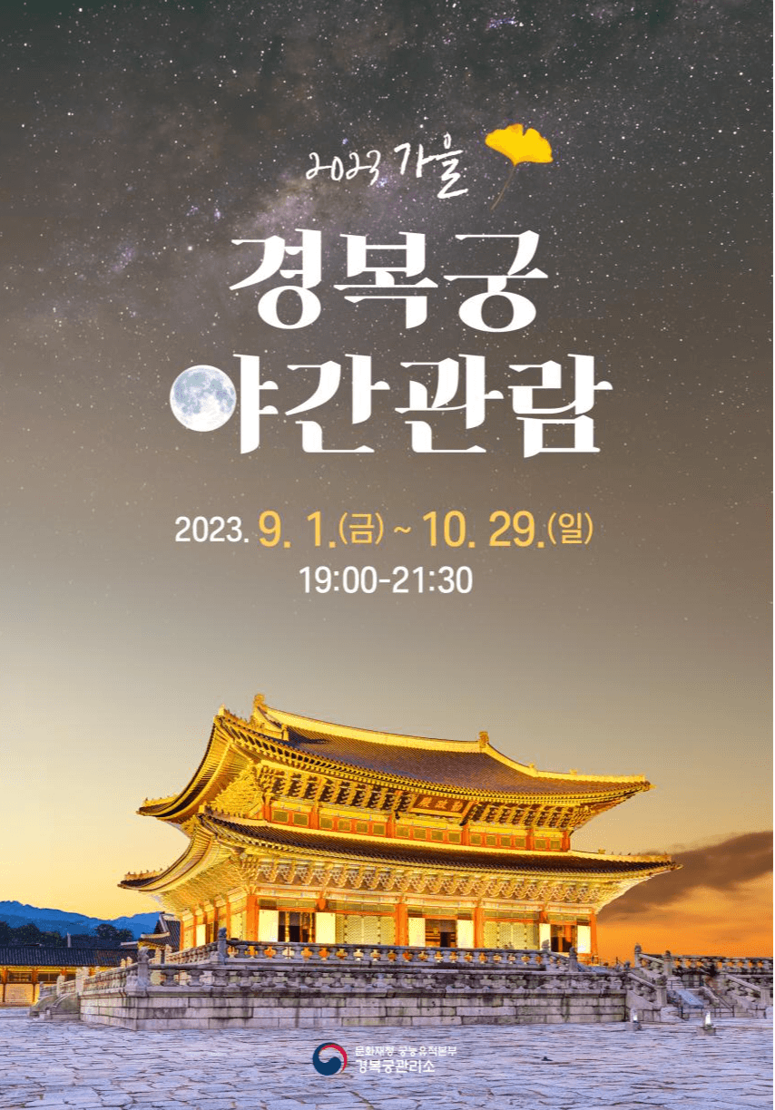 가을 밤바람 맞으며 즐기는 경복궁의 야경