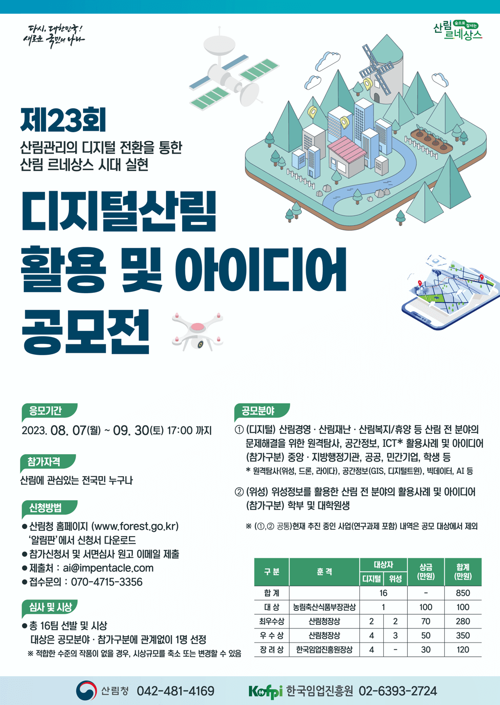 ‘제23회 디지털산림 활용 및 아이디어 공모전’ 개최