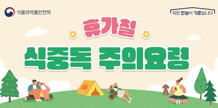 휴가철 식중독 주의요령
