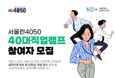 “새로운 직업 찾는 중장년 주목!”서울시, 40대 직업캠프 운영