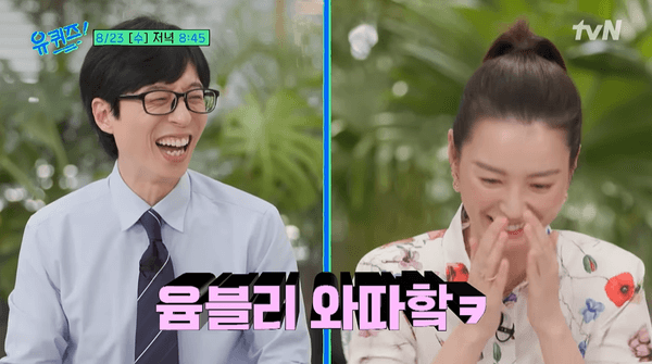 정유미, '유 퀴즈 온 더 블럭' 출연! 유재석, 조세호 아기자기와 러블리한 만남 예고!
