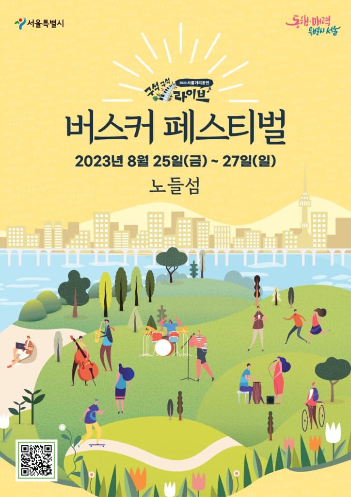 이번 주말, 노들섬은 ‘버스킹 천국’으로 변신!   서울시, '서울버스커페스티벌' 개최