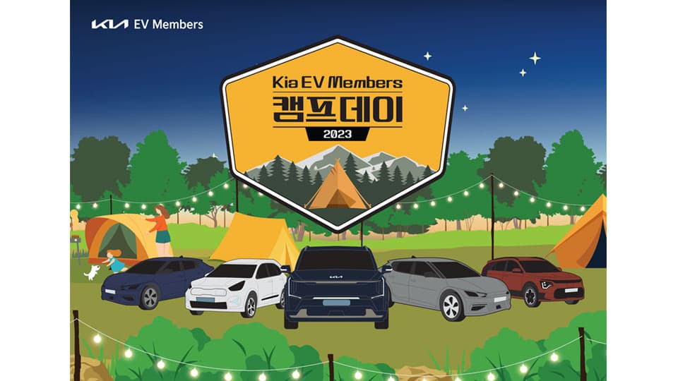 기아, 전기차 고객 멤버십 프로그램 ‘기아 EV멤버스 캠프데이 2023’ 운영