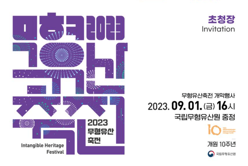 9일간의 무형유산 종합축제 ‘2023 무형유산축전’ 1일 개막