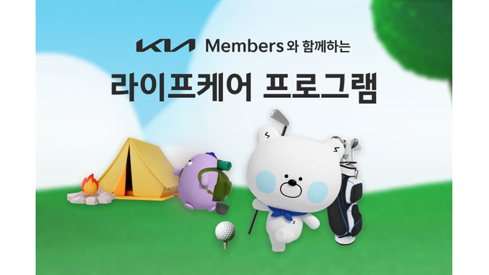 기아, 라이프케어 프로그램 신규 출시