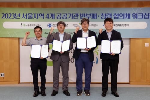 SH공사 등 4개 공공기관, 반부패·청렴 실천 '공동 노력' 약속