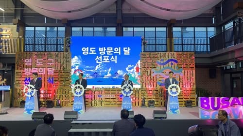 부산관광공사, 남구에 이어 9·10월 영도구 방문의 달 선포