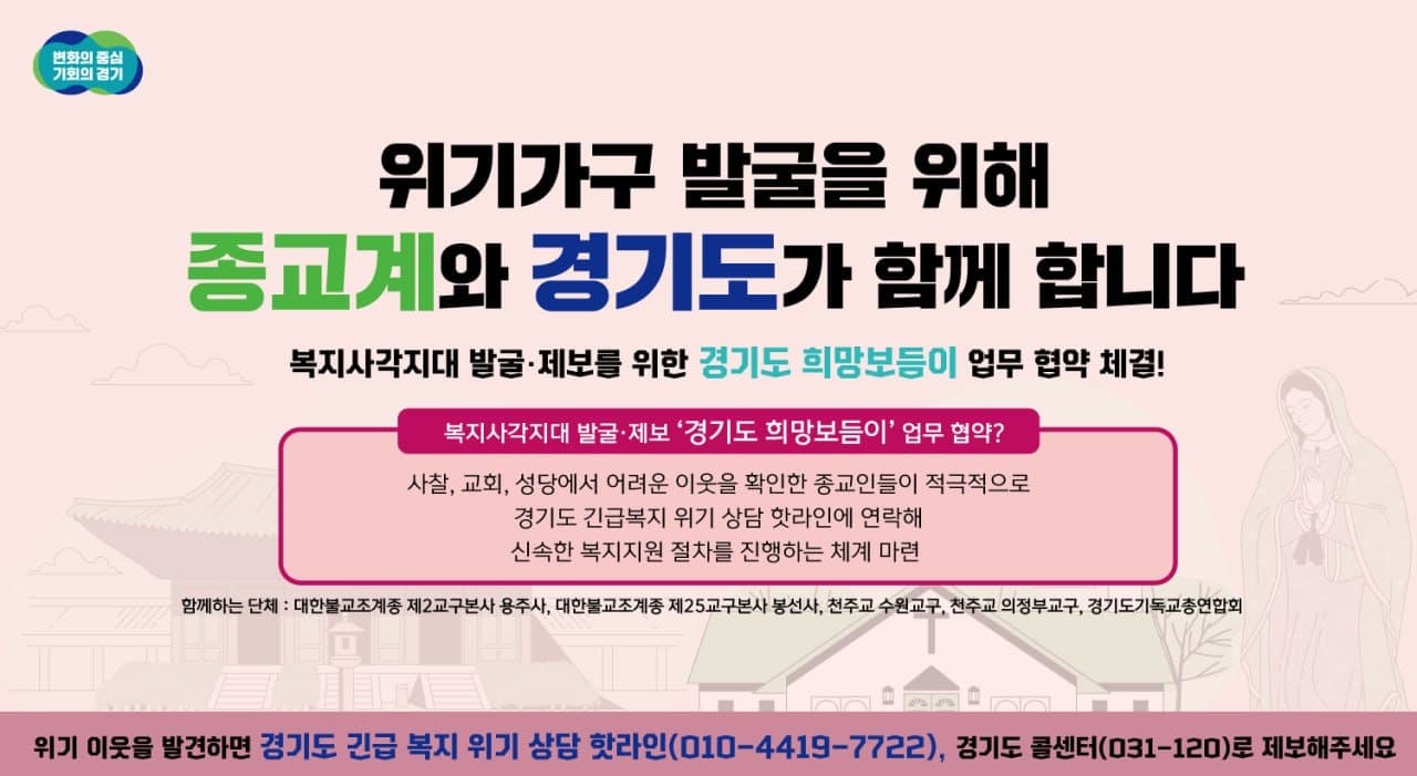 위기가구 발굴 위해 종교단체도 ‘경기도 희망 보듬이’로 활동한다