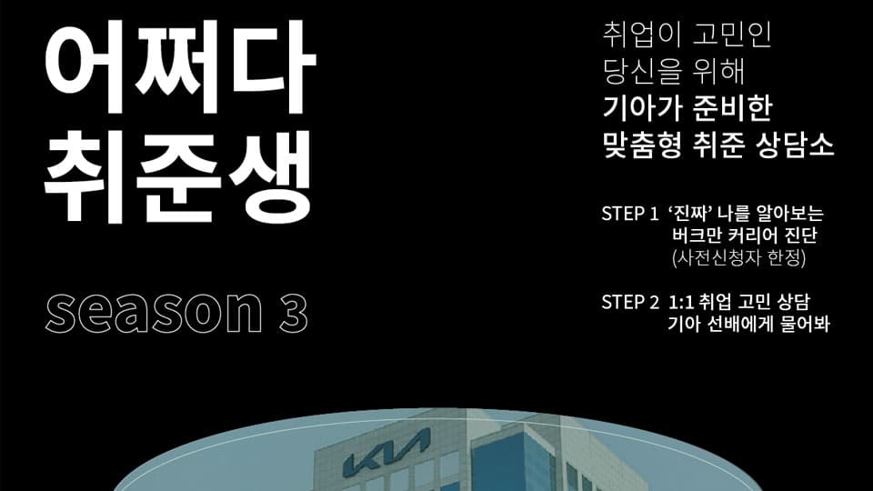 기아, 취업 상담회 ‘어쩌다 취준생 시즌 3’ 개최