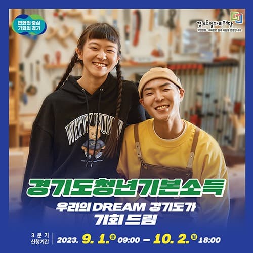 ‘경기도 청년기본소득’, 9월 1일부터 3분기 접수
