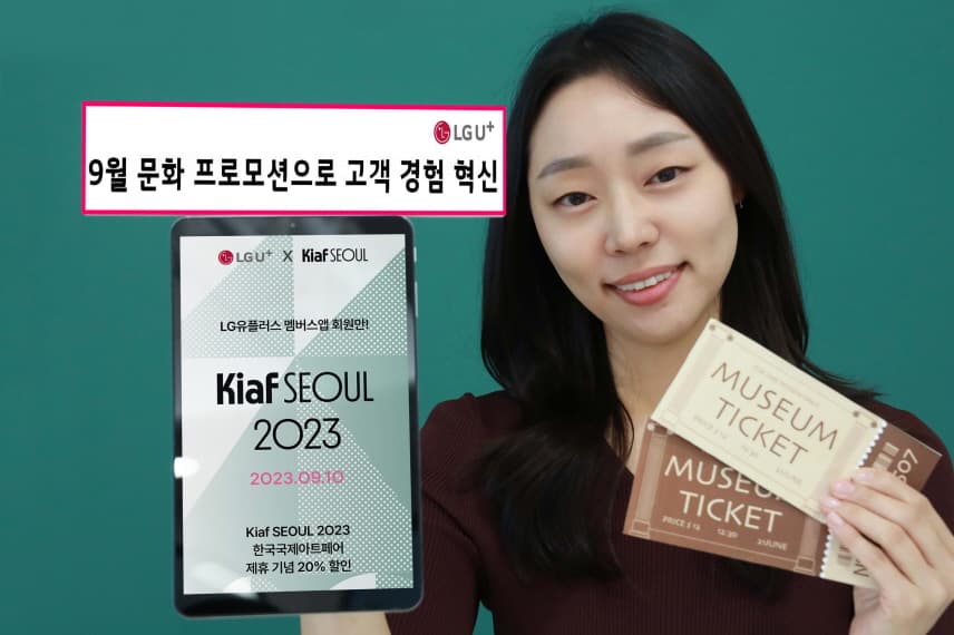 LG유플러스, 9월 공연·전시 할인 프로모션 쏟아진다