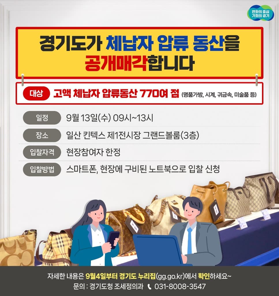 경기도, 9월 13일 킨텍스에서 첫 전국 합동 체납자 압류동산 공매 실시