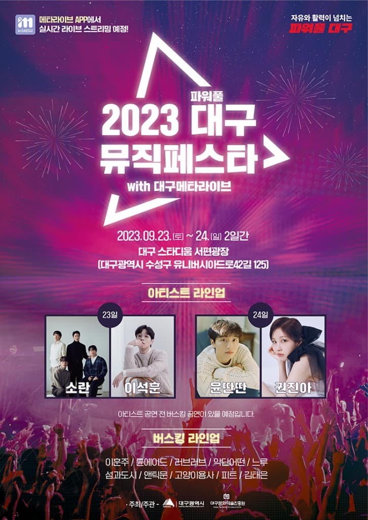 ‘대구메타라이브’ 공개 기념 『2023 파워풀대구 뮤직페스타』 콘서트 개최!