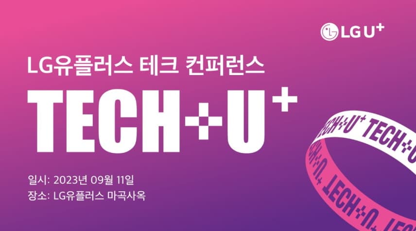 LG유플러스, 우수 개발자 발굴 위한 데브렐 컨퍼런스 개최