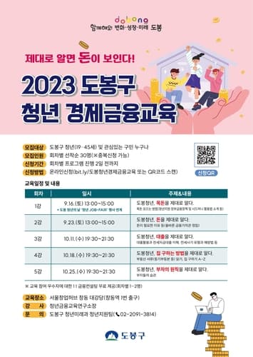 "제대로 알면 돈이 보인다!"…도봉구, '청년 경제금융교육' 개설