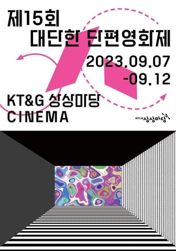 KT＆G 상상마당, 영화계 등용문 '제15회 대단한 단편영화제' 개최