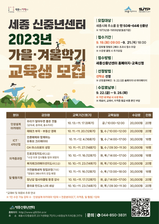 세종신중년센터, 가을·겨울학기 수강생 모집