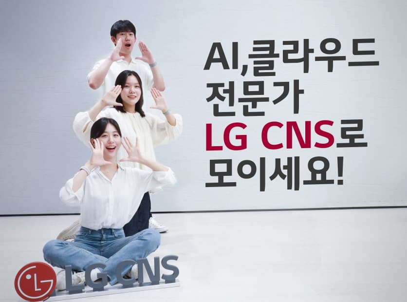 LG CNS, 「생성형 AI」「클라우드 AM」 등 신입사원 뽑는다