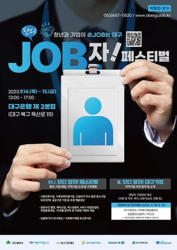 청년과 기업이 손JOB는 대구, '단디JOB자! 페스티벌' 개최