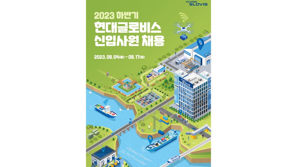 현대글로비스, 2023 하반기 신입사원 채용