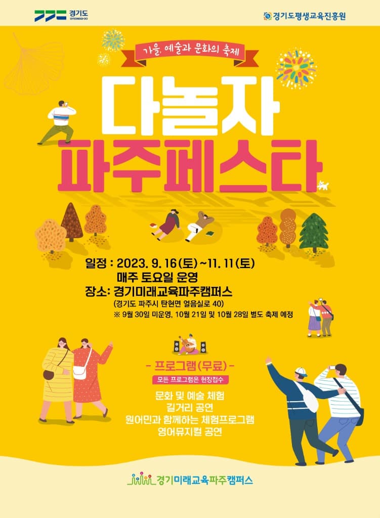 경기도, 경기미래교육 파주캠퍼스에서 ‘다놀자! 파주페스타’ 열어