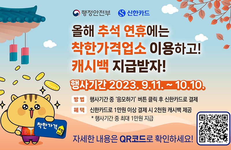 신한카드로 착한가격업소 1만 원 이상 결제하면 2000원 환급