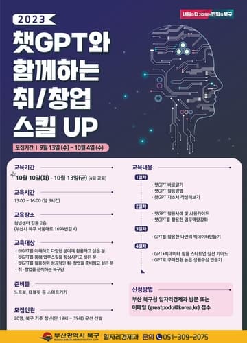 부산 북구, 챗GPT와 함께하는 취·창업 스킬UP 교육 운영
