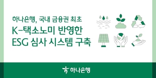 하나은행, 국내 금융권 최초 K-택소노미 기반 'ESG 금융 심사 시스템' 구축