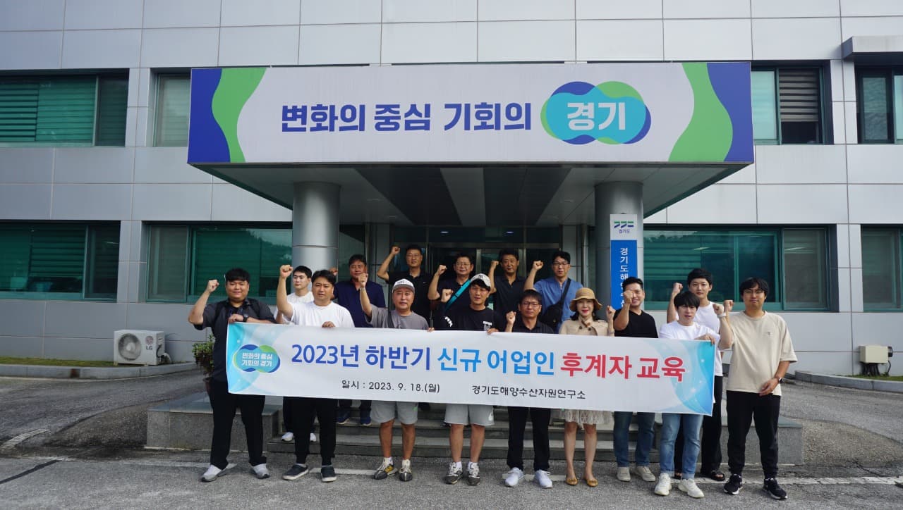 경기도, ‘2023년 하반기 수산업경영인 교육’ 실시