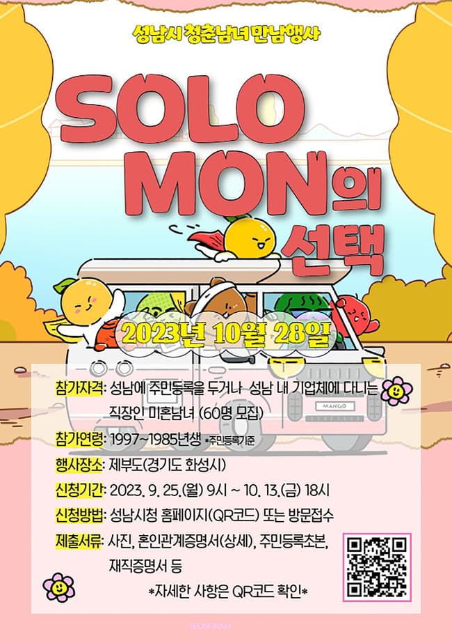 성남시 미혼남녀 만남 ‘솔로몬의 선택’ 4·5차 행사 참가자 160명 모집