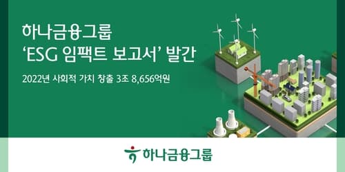 하나금융그룹, 2022년 ESG 성과 3조 8,656억원의 사회적 가치 창출