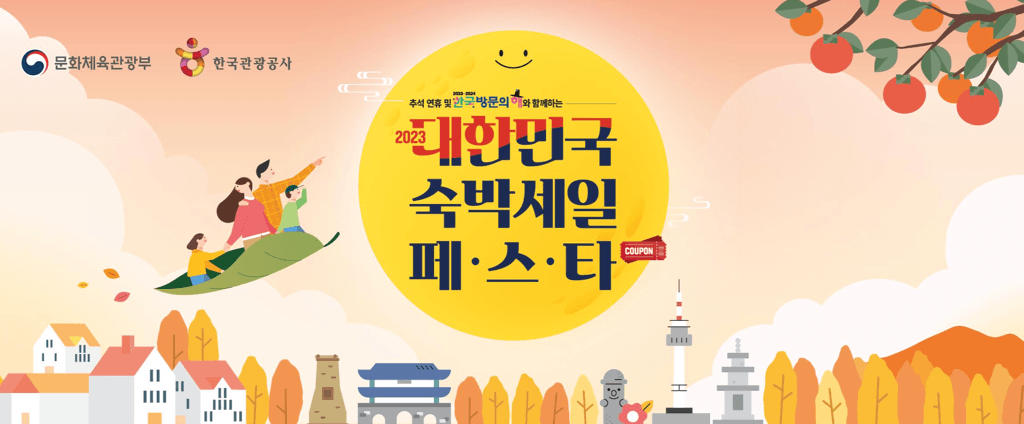 ‘숙박비 3만 원 할인’…추석 황금연휴 쿠폰 30만 장 풀린다