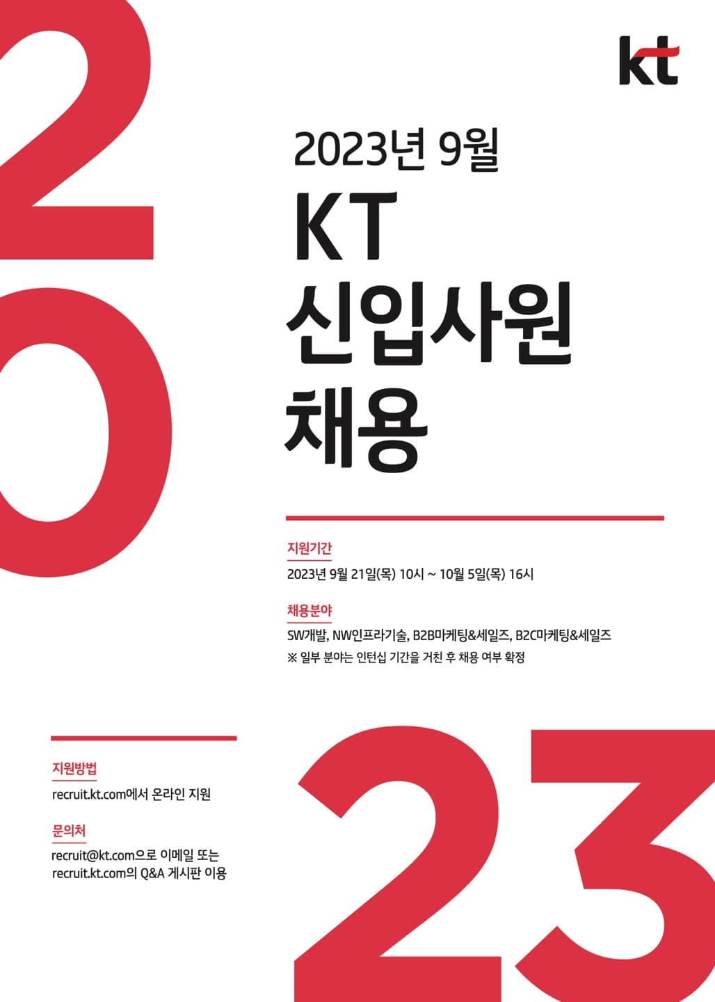 KT, 디지털 패러다임 전환 주도할 신입사원 채용 시행