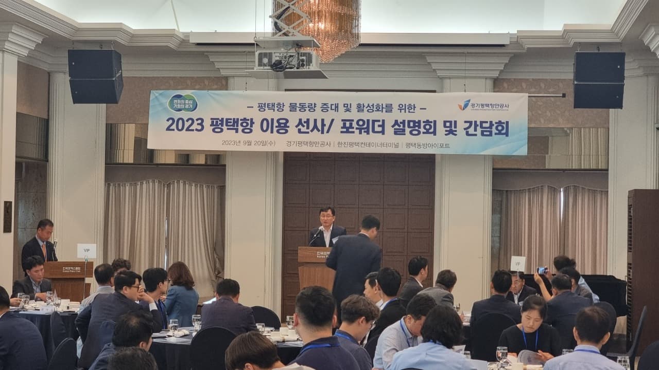경기도, 2023 평택항 이용 선사·포워더 간담회 개최