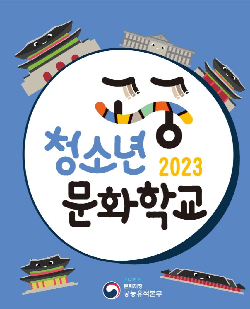 궁궐과 종묘에서 체험하는 궁중문화 학교