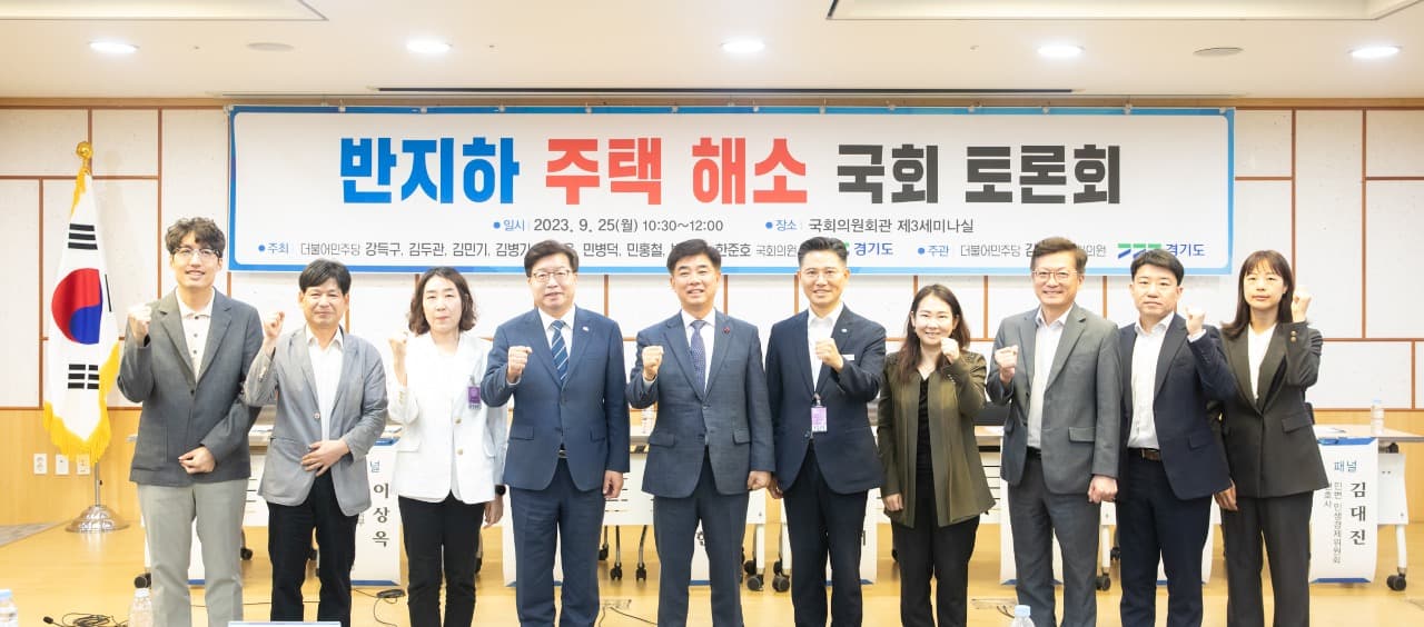 “반지하 주택 해소 위해 3법 개정하자”…경기도 주최 국회 토론회서 한 목소리